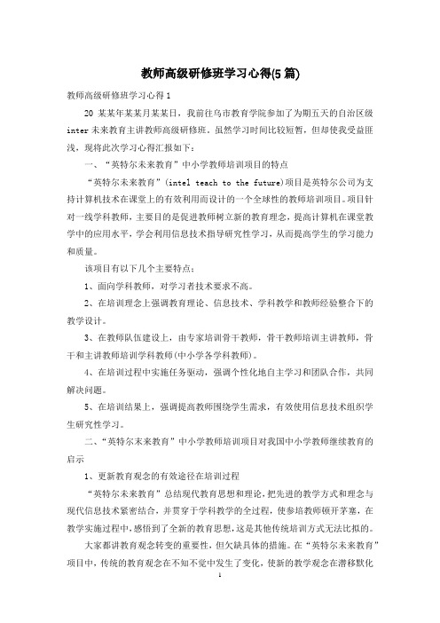 教师高级研修班学习心得(5篇)