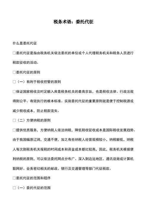 会计经验：税务术语：委托代征