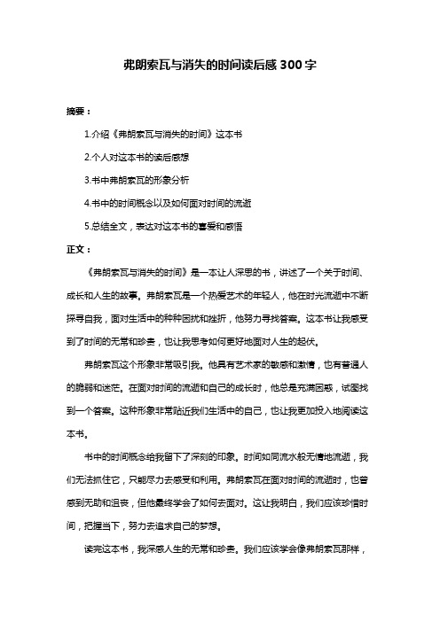 弗朗索瓦与消失的时间读后感300字