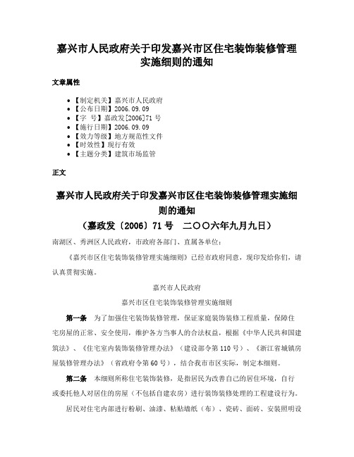 嘉兴市人民政府关于印发嘉兴市区住宅装饰装修管理实施细则的通知