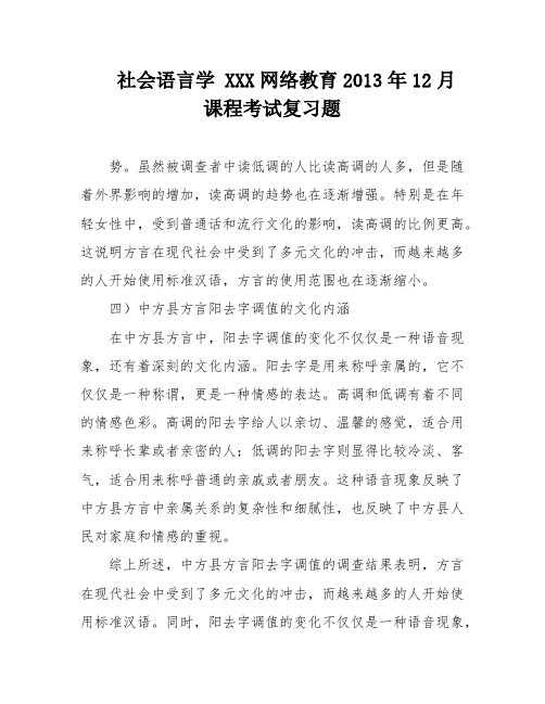 社会语言学 XXX网络教育2013年12月 课程考试复习题