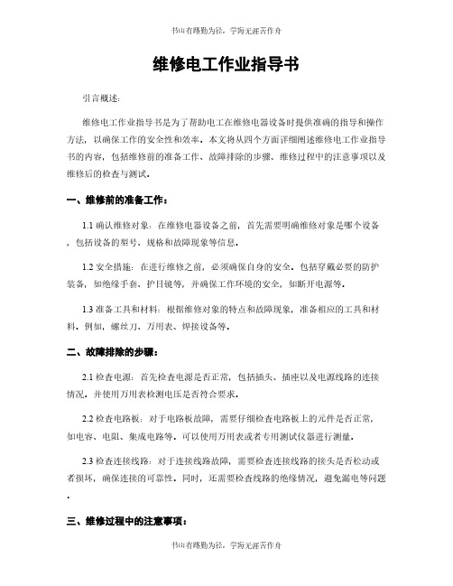 维修电工作业指导书