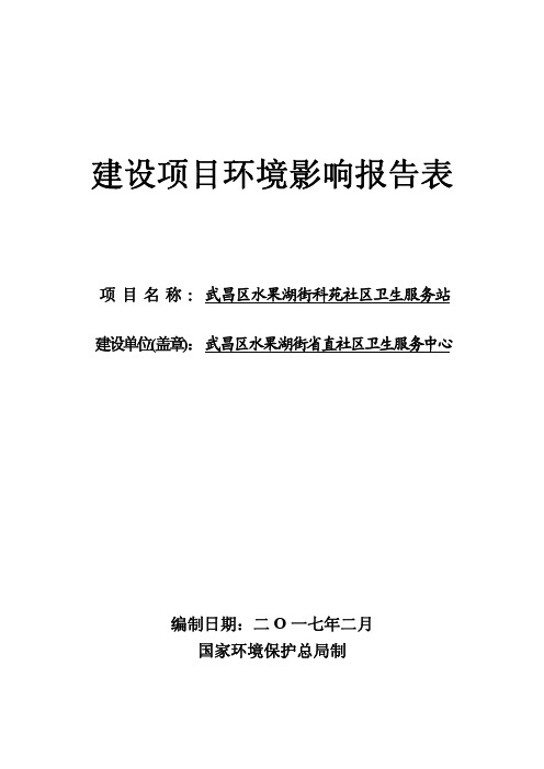 武昌区水果湖街科苑社区卫生服务站环境影响报告表(公示)