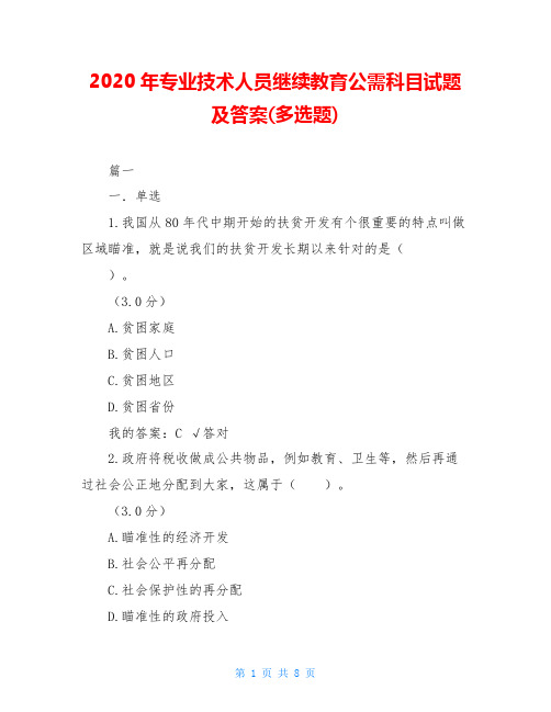 2020年专业技术人员继续教育公需科目试题及答案(多选题)