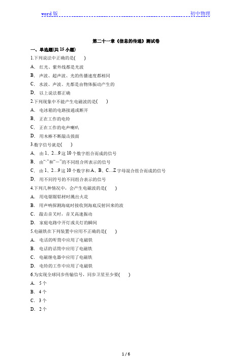 人教版物理九年级全一册第二十一章《信息的传递》测试卷