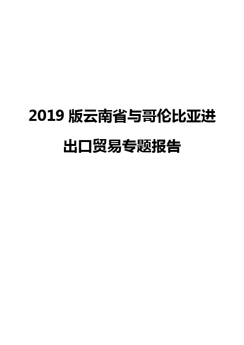 2019版云南省与哥伦比亚进出口贸易专题报告