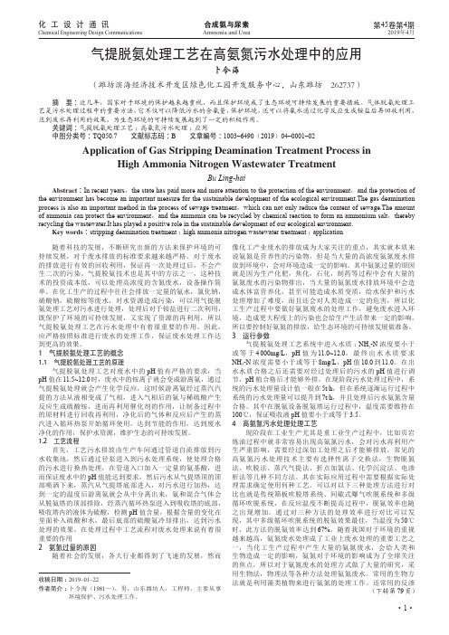 气提脱氨处理工艺在高氨氮污水处理中的应用