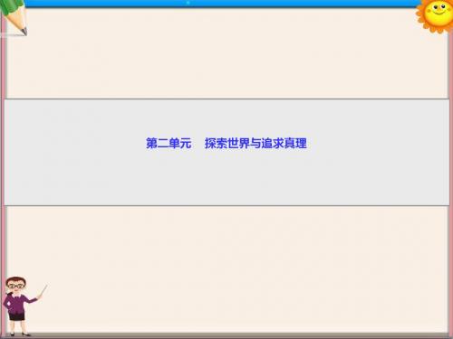 高考政治一轮复习 第四课 探究世界的本质课件 新人教版必修4
