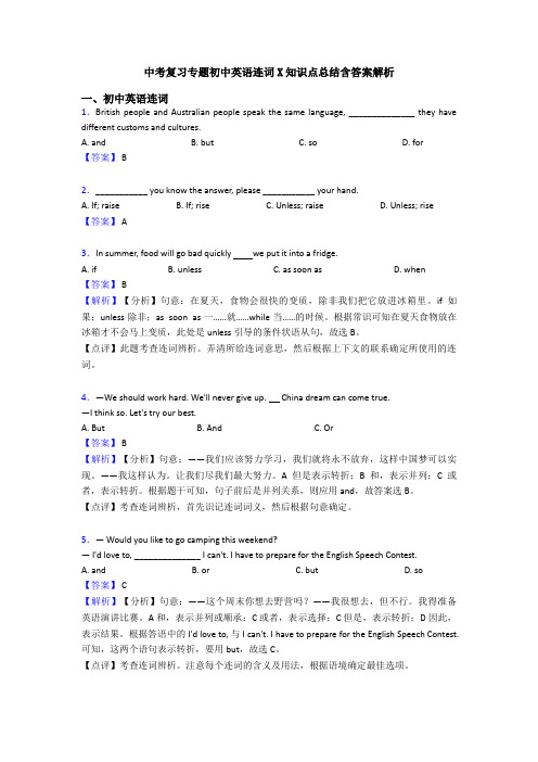 中考复习专题初中英语连词X知识点总结含答案解析