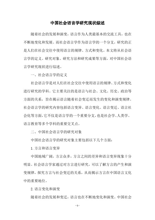 中国社会语言学研究现状综述