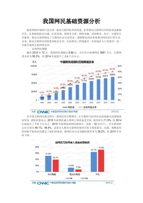 我国网民基础资源分析