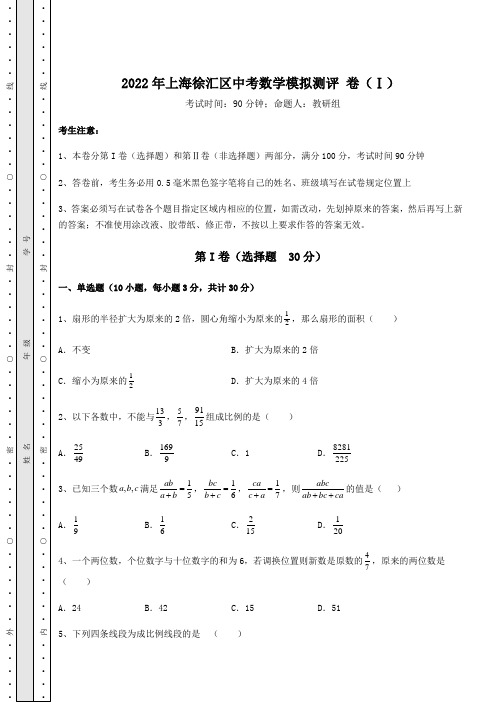 中考强化训练2022年上海徐汇区中考数学模拟测评 卷(Ⅰ)(含答案详解)