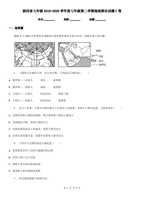 陕西省七年级2019-2020学年度七年级第二学期地理期末试题C卷