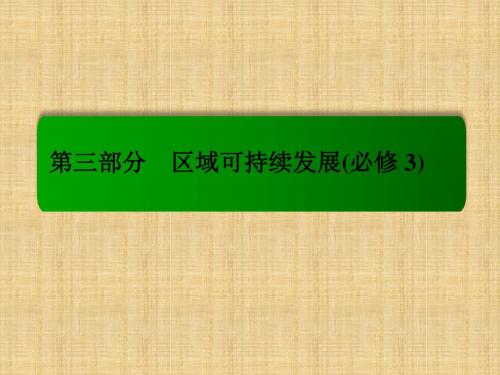 高考地理一轮复习 18.2产业转移-以东亚为例名师课件