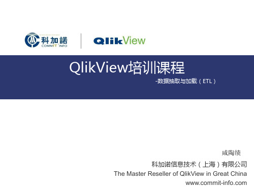 QlikView课程3_ETL