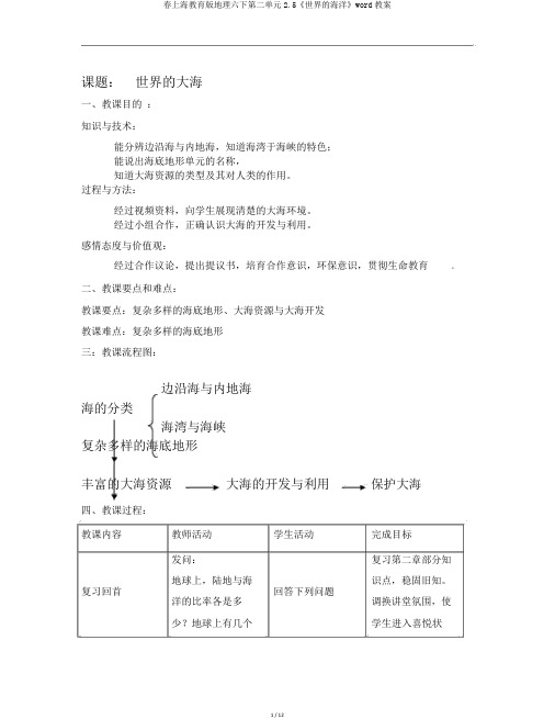 春上海教育版地理六下第二单元2.5《世界的海洋》word教案