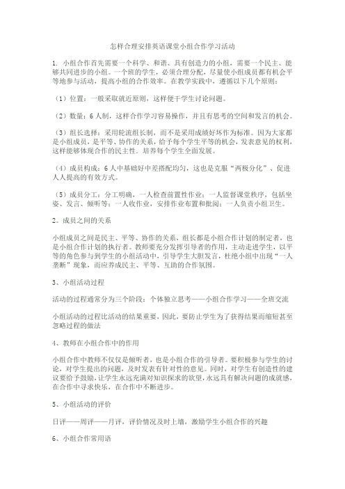 怎样合理安排英语课堂小组合作学习活动