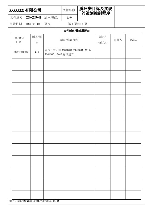 质环安目标及其实现的策划控制程序