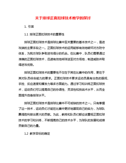 关于排球正面扣球技术教学的探讨