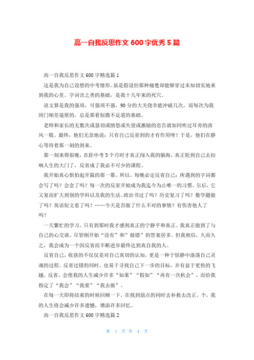 高一自我反思作文600字优秀5篇