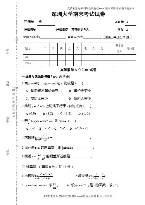 深圳大学大一期末高数线代复习资料