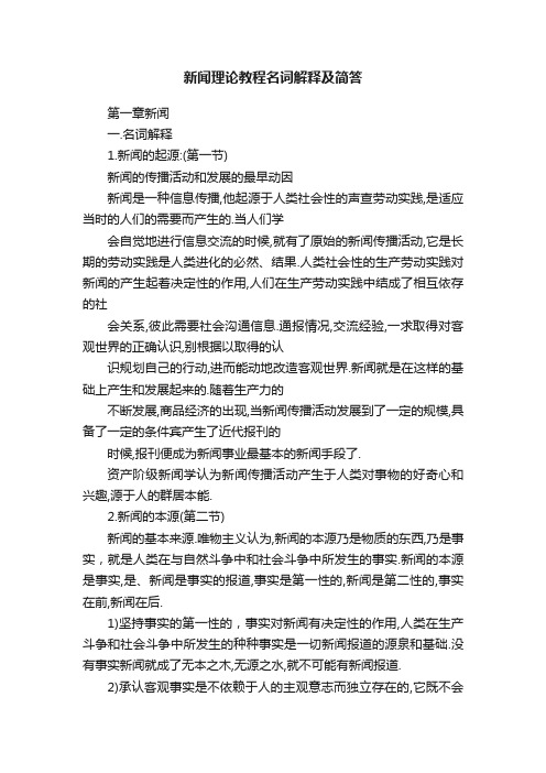 新闻理论教程名词解释及简答