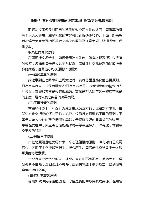 职场社交礼仪的原则及注意事项_职场交际礼仪常识