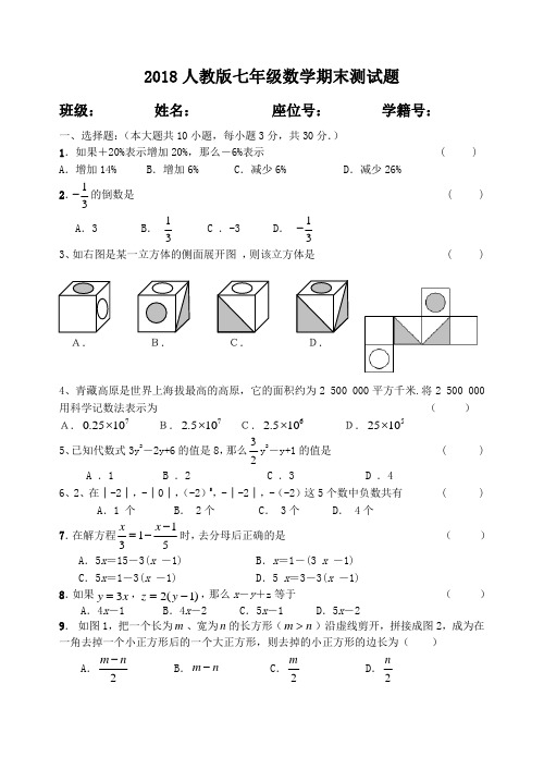 2018年人教版七年级数学上册期末试卷及答案