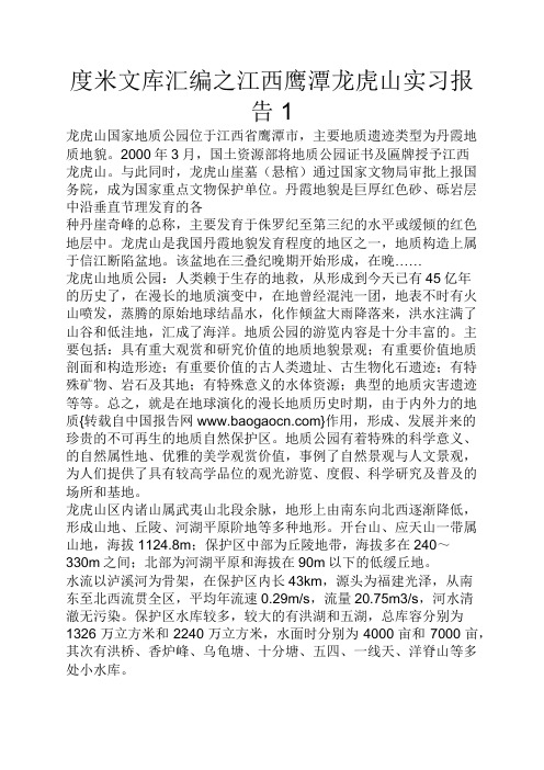 度米文库汇编之江西鹰潭龙虎山实习报告1