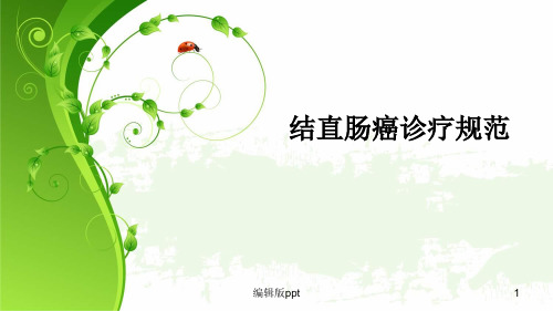 结直肠癌诊疗规范PPT课件