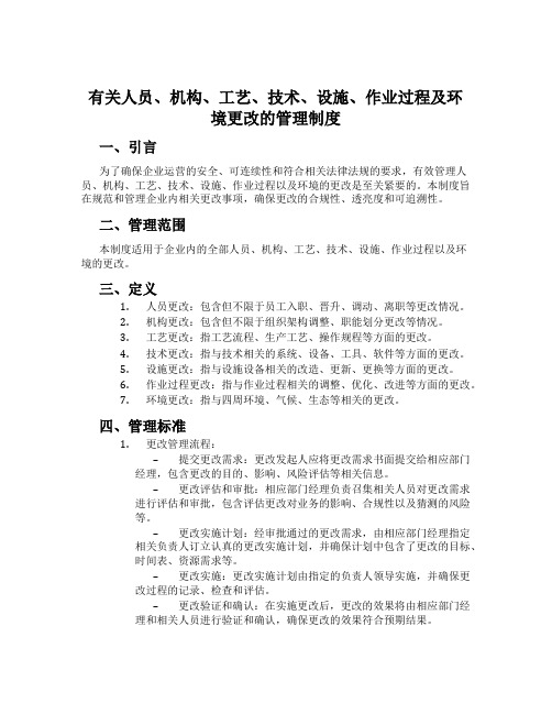 有关人员、机构、工艺、技术、设施、作业过程及环境变更的管理制度