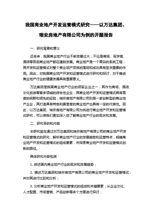 我国商业地产开发运营模式研究——以万达集团、瑞安房地产有限公司为例的开题报告