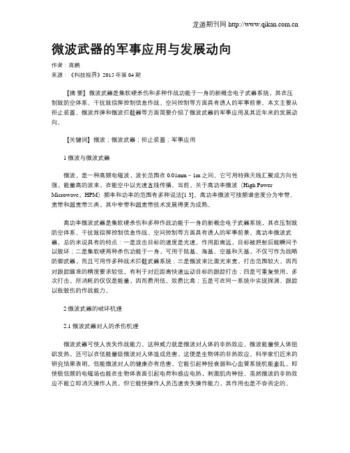 微波武器的军事应用与发展动向