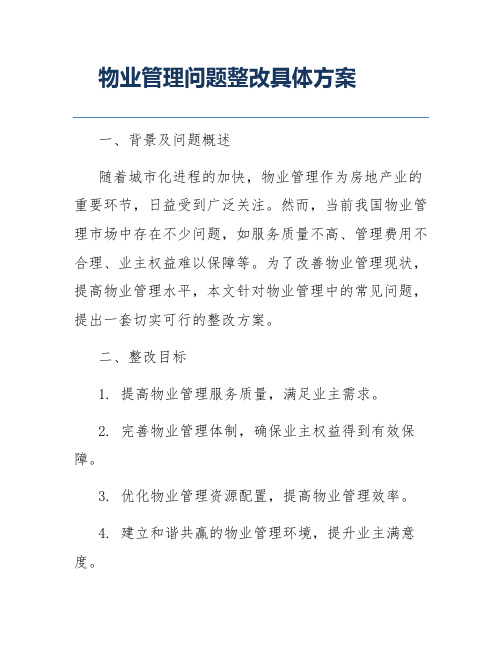 物业管理问题整改具体方案