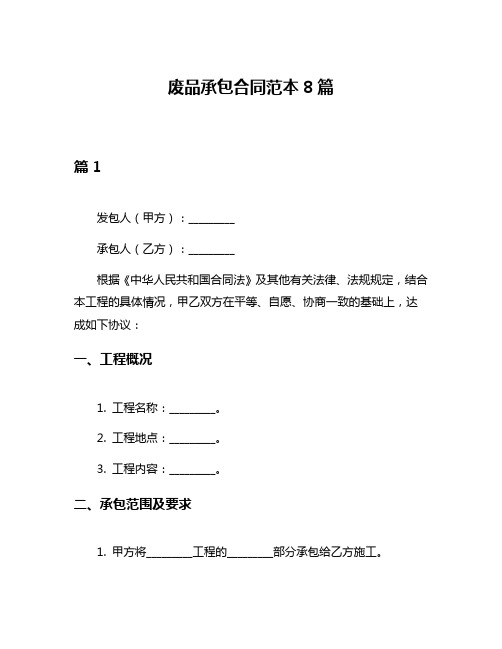 废品承包合同范本8篇