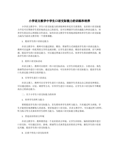 小学语文教学中学生口语交际能力的训练和培养