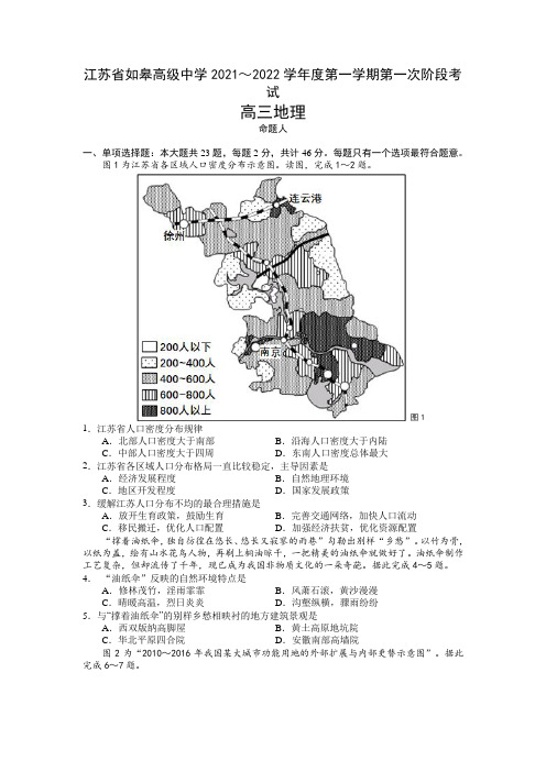 江苏省如皋中学高三上学期10月第一次阶段考试地理试(含答案)