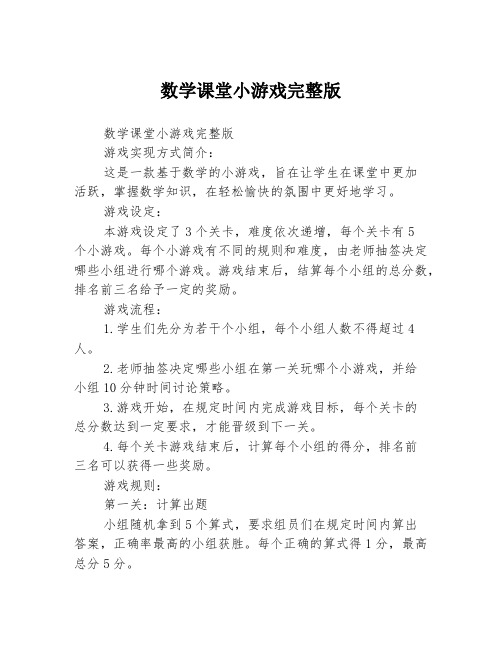 数学课堂小游戏完整版