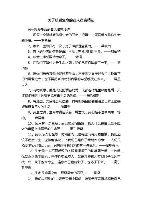 关于珍爱生命的名人名言精选