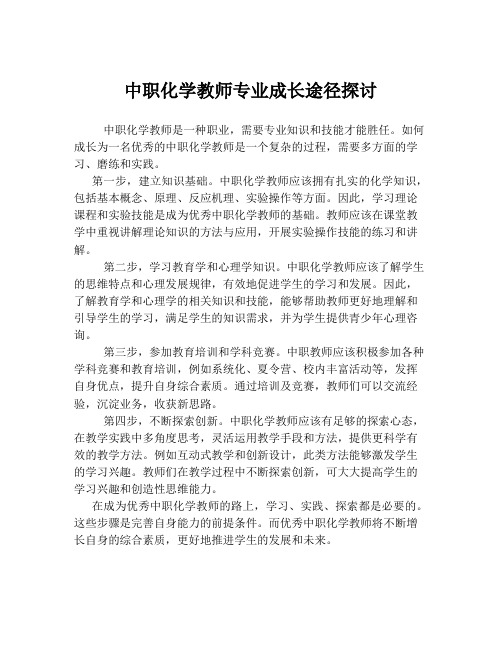 中职化学教师专业成长途径探讨