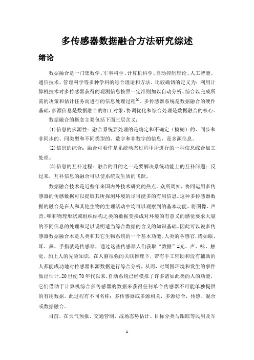 多传感器数据融合方法研究综述