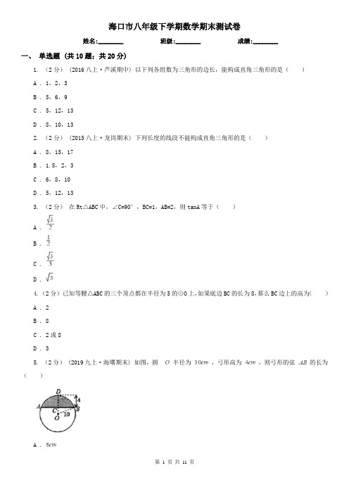 海口市八年级下学期数学期末测试卷