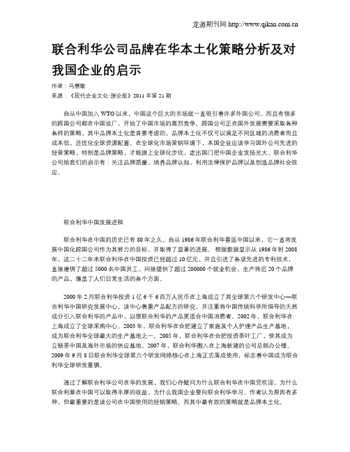 联合利华公司品牌在华本土化策略分析及对我国企业的启示