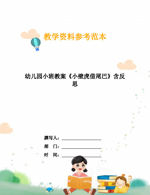 幼儿园小班教案《小壁虎借尾巴》含反思