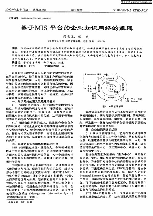 基于MIS平台的企业知识网络的组建