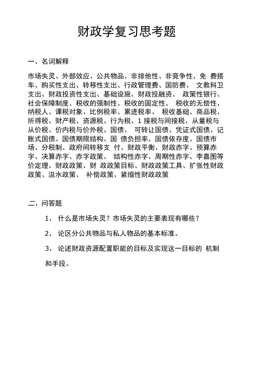 [精品]财政学复习思考题.doc