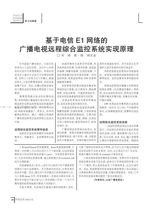 基于电信El网络的广播电视远程综合监控系统实现原理