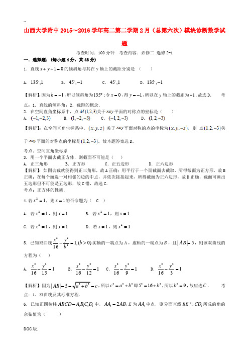 高二数学2月模块诊断考试试题 理-人教版高二全册数学试题