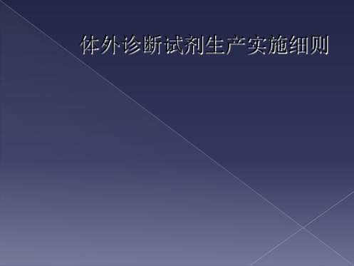 体外诊断试剂生产实施细则