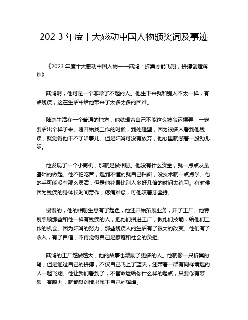 202 3年度十大感动中国人物颁奖词及事迹